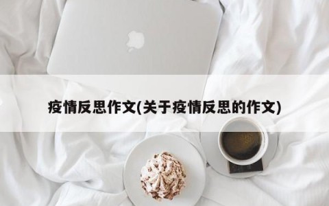 疫情反思作文(关于疫情反思的作文)