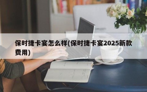 保时捷卡宴怎么样(保时捷卡宴2025新款费用)